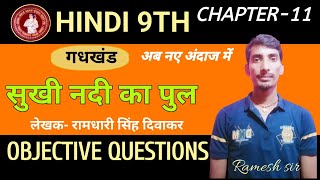 Class 9th Hindi सुखी नदी का पुल I Objective Questions Chapter 11 Bihar Board Hindi class 9th l [upl. by Ayotal]