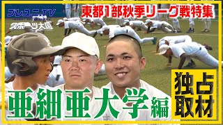 【潜入】東都1部・亜細亜大学 “日本一”の練習に迫る！ [upl. by Jenesia]