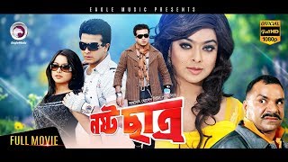 Super Hit Bangla Action Movie  Nosto Chatro  Shakib Khan Sahara Misha  Eagle MoviesOFFICIAL [upl. by Ettevi]