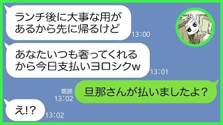 【LINE】断ってるのにママ友ランチ会に子供5人連れて来て会計から逃げるママ友「家族が多いと大変！」→タダ飯目当てで理由を付け支払いを踏み倒そうとするDQN女にある真実を伝えた結果w【総集編】 [upl. by Jeanette]