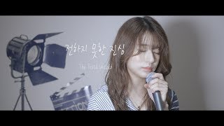 BTS  전하지 못한 진심The Truth Untold  cover by MiyuTakeuchi [upl. by Ziom]