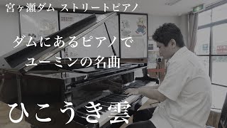 ダムピアノで名曲を弾いてみた。「ひこうき雲」【荒井由美】【松任谷由実】【宮ヶ瀬ダム】 [upl. by Naitsihc316]