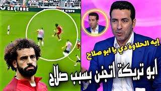 تعليق ابو تريكة علي إسيست محمد صلاح العالمي في مباراة ليفربول و نيوكاسل الذي تسبب في فوز الفريق  🔥 [upl. by Ahsaetal]