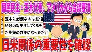 【2chまとめ】国民民主・玉木代表、アメリカ側から会談要請、日米関係の重要性を確認【ゆっくり】 [upl. by Akimas]