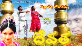 Devatha movie song  velluvachi godaramma video song  sobhan Babu SrideviM Munichandra Indhu [upl. by Homans]