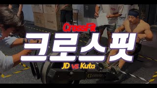 크로스핏 대회 나가봤습니다 feat  JDcrossfit [upl. by Madison]