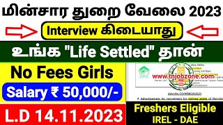 ₹ 50000 SALARY 📢 EB DEPARTMENT IREL RECRUITMENT 2023 TAMIL👉PERMANENT GOVERNMENT JOBS 2023 TAMIL [upl. by Anwahs]