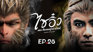 ซีรีส์จีน  ไซอิ๋ว ศึกเทพอสูรสะท้านฟ้า Journey to the West พากย์ไทย  EP28  TVB Thailand  MVHub [upl. by Vershen596]