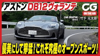 アストン マーティン DB12 ヴォランテ：優美にして獰猛！ これぞ究極のオープンスポーツ！ CG編集長の竹下元太郎がレビューします [upl. by Otxis]