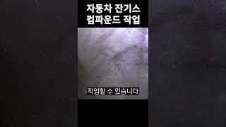 자동차 잔기스 스크래치 제거 컴파운드 흠집제거제 사용 방법 컴파운드 잔기스제거 스크래치제거 [upl. by Leland57]