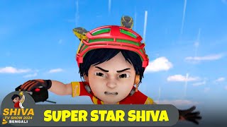 সুপার স্টার শিব  Super Star Shiva  শিব Full Ep Shiva Show 2024 Bengali  Super Comedy Action [upl. by Crist]