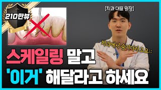 치과에서 숨기는 가성비 시술 스케일링보다 중요합니다 ㅣ치과 대표 원장이 알려주는 스케일링 오해 및 상식 좋은 치과 고르는 법 [upl. by Neyugn]