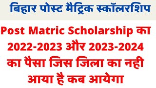 post matric Scholarship Payment news 2024 ।। PMS 20222023 और 20232024 payment kab aayega [upl. by Neville]