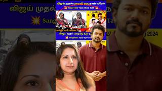 Vijay Wife Speech😳இத எதிர்பாக்கல🤫 ThalapathyVijayUpdateTamil SangeethaVijay VijayWife Tvk Vijay [upl. by Vowel]