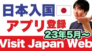 【日本政府】こういう人、アプリ登録してください。2023年5月以降の渡航者へ。Visit Japan Webのセットアップ手順（iPhone・Android） [upl. by Rastus]