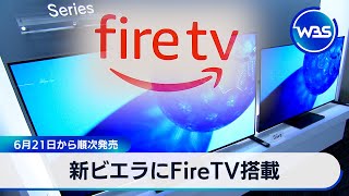 新ビエラにFireTV搭載 6月21日から順次発売【WBS】（2024年5月8日） [upl. by Ogir]