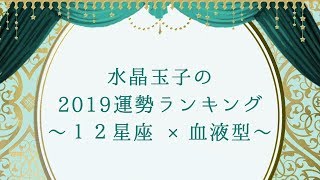 水晶玉子の2019年運勢ランキング～12星座×血液型～【公式】 [upl. by Drofniw71]