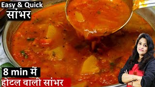 होटल जैसा टेस्टी सांभर घर पर बनाने का आसान तरीका  Homemade Sambar recipe for Dosa amp Idli Sambar [upl. by Aihcats]