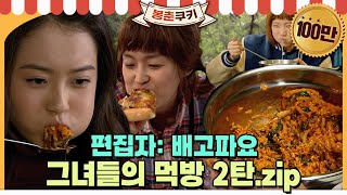 봉춘쿠키 ※드라마 속 먹방 모음집※ 야무지게 잘 먹는 그녀들의 먹방 2탄zip MBC070704 [upl. by Morie]