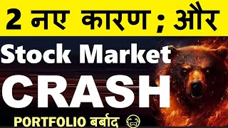 STOCK MARKET CRASH  2 नए कारण 🔴 PORTFOLIO बर्बाद😭🔴 NIFTY CRASH🔴WHY SHARE MARKET CRASH TODAY REASON [upl. by Denby]