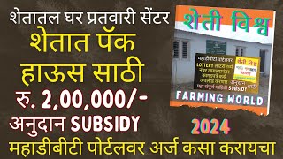 शेतातील घराकरीता अनुदान Subsidy on Vegetable🍆🌺Flower Processing Center Pack House Subsidy Farm House [upl. by Hindorff]