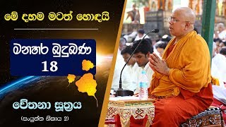 18 01  විඤ්ඤාණය පවතින අරමුණ  Kiribathgoda Gnanananda Thero [upl. by Caddric980]