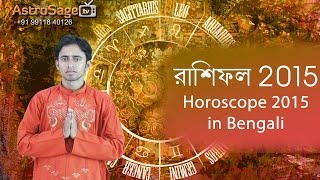 Bengali Rashifal 2015  Bengali Horoscope 2015 [upl. by Aloysius]