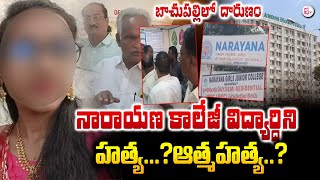 నారాయణ కాలేజీలో విద్యార్థిని  Narayana College Student Anusha Incident  Bachupally sumantvlive [upl. by Asus]