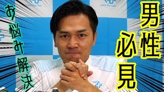 【大ヒット】男性にもあるアノお悩みを解決！ [upl. by Dambro]