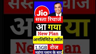 Jio ने चुपके से लायाजिओ न्यू प्लान 15GB Per Day Jio New Plan Offer [upl. by Susejedesoj]