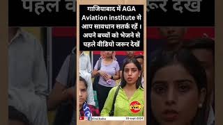 गाजियाबाद में AGA Aviation institute से आप सावधान सतर्क रहें । ghaziabad jyotiradityascindia [upl. by Ruff]