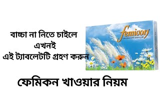 femicon pill খাওয়ার নিয়ম।ফেমিকন পিল নিয়ে সকল প্রশ্নের উত্তর জন্মবিরতিকরন পিল ফেমিকন খাওয়ার নিয়ম [upl. by Steven600]