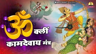 Kamadev Full Mantra  Kamdev Mantra  Om Kleem Kamadevaya Namah  Mantra To Attract Love [upl. by Elatnahc]