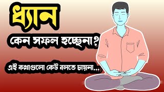 mistakes in meditation  how to meditate law of meditation power of meditation ধ্যান [upl. by Stauffer]