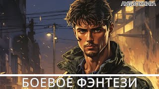 Аудиокнига фэнтези  litRPG  РеалРПГ  ЛитРПГ [upl. by Airot306]