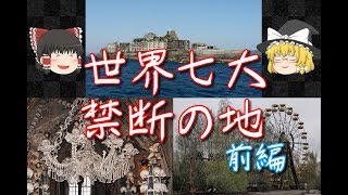 【ゆっくりと見る】世界の七大禁断の地・前編【ゆっくり解説】 [upl. by Laenaj]