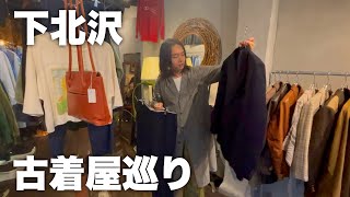 【古着】秋服を探しに下北沢の古着屋を巡る。 [upl. by Bonny416]