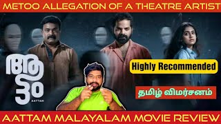 Aattam Movie Review in Tamil by The Fencer Show  Aattam Review in Tamil  Aattam Tamil Review [upl. by Tillio]