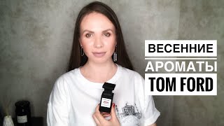 Весенние ароматы Tom Ford [upl. by Yreved]