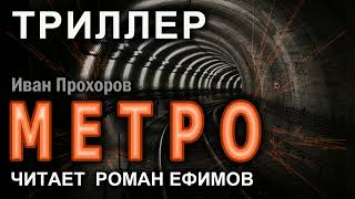 МЕТРО Главы 2645 Аудиокнига Иван Прохоров ТРИЛЛЕР [upl. by Janith700]