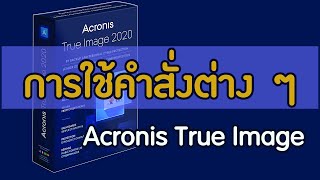 EP  31 แนะนำการใช้งาน Acronis True Image 2020 [upl. by Siegler513]