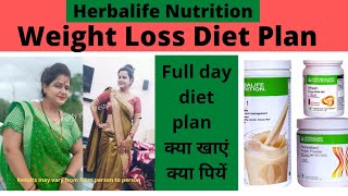 Herbalife Diet Plan  Herbalife weight loss diet plan in hindi  Herbalife weight loss diet plan [upl. by Frederiksen]