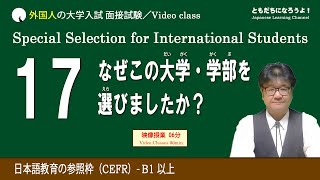 【日本語面接】大学入試面接 大学・学部の志望理由 [upl. by Narad756]