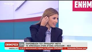 Παρέμβαση προέδρου μετά τα επεισόδια στο ΑΠΟΛΛΩΝ  ΑΕΛ [upl. by Htial]