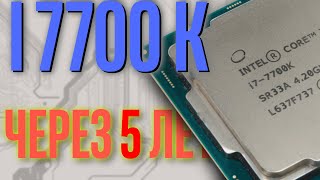 Intel i7 7700k спустя 5 лет Всё ещё тащит [upl. by Kent288]