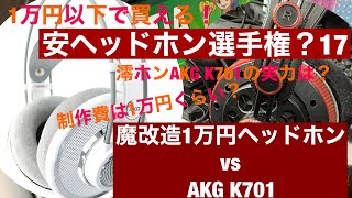 【AKG K701】予算1万円でどこまで名作ヘッドホンに迫れるか？【魔改造】 [upl. by Ahsian588]