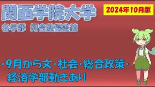 【2024年10月版】関西学院大学 各学部 河合塾偏差値【9月版からアップデートあり】 [upl. by Bradshaw461]