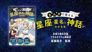 世界最大級のドームをもつ多摩六都科学館・プラネタリウムの解説員が伝える星空のひみつ！『まんがで覚える 星座・星名と神話がわかる本』 [upl. by Anikram945]