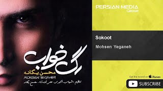 Mohsen Yeganeh  Sokoot  محسن یگانه  سکوت [upl. by Gianna856]