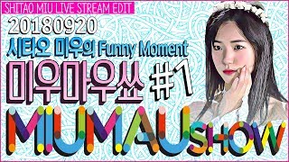 Eng sub 미우마우쑈 1下尾みうShitao Miu프로듀스48produce48시타오미우akb48team8 [upl. by Guenevere]